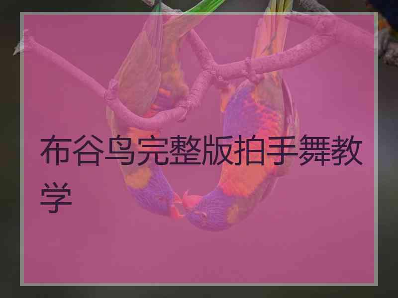 布谷鸟完整版拍手舞教学
