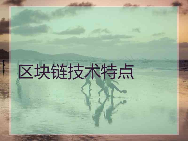 区块链技术特点