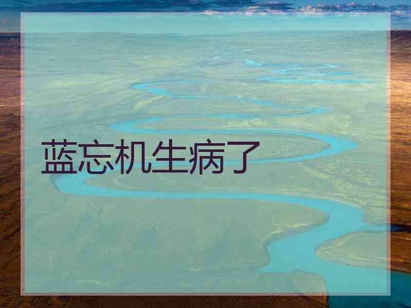 蓝忘机生病了
