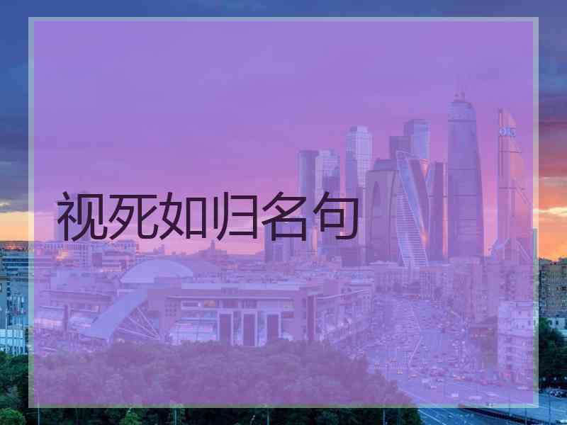 视死如归名句
