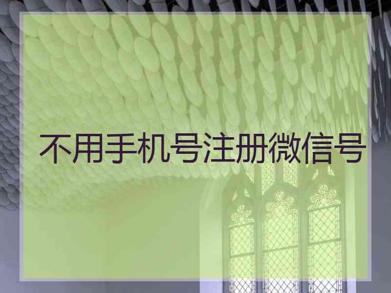 不用手机号注册微信号