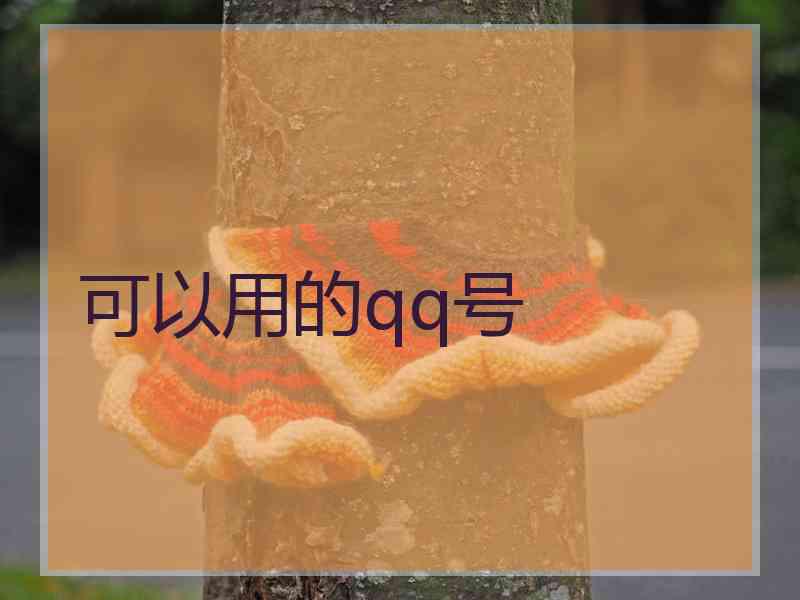 可以用的qq号