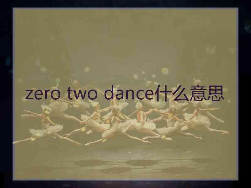 zero two dance什么意思