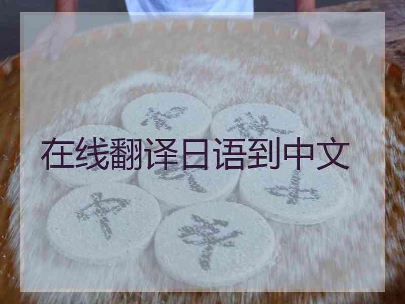 在线翻译日语到中文