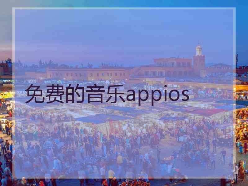 免费的音乐appios
