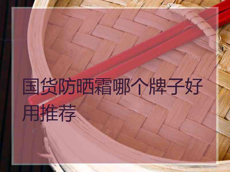 国货防晒霜哪个牌子好用推荐