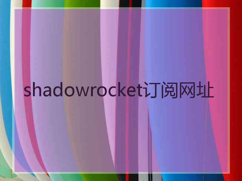shadowrocket订阅网址