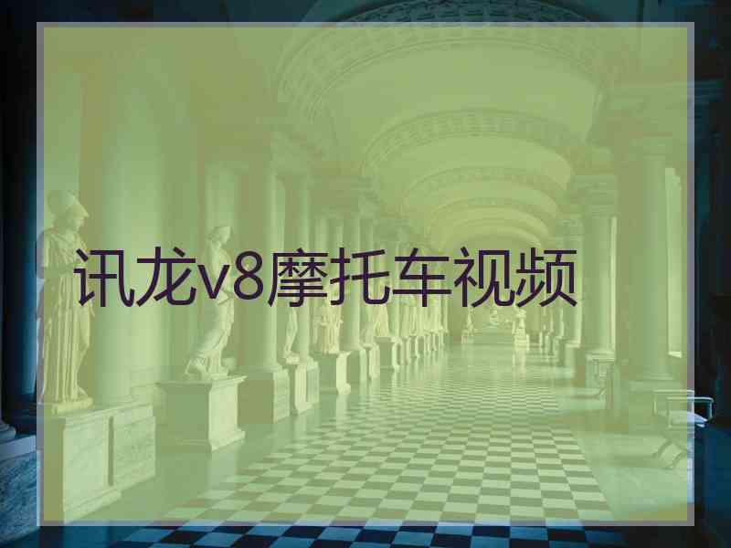 讯龙v8摩托车视频