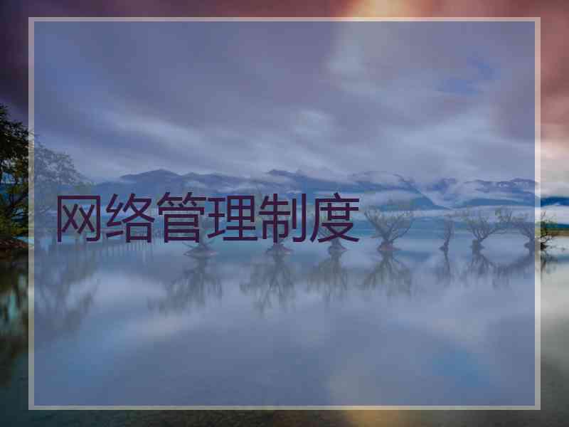 网络管理制度