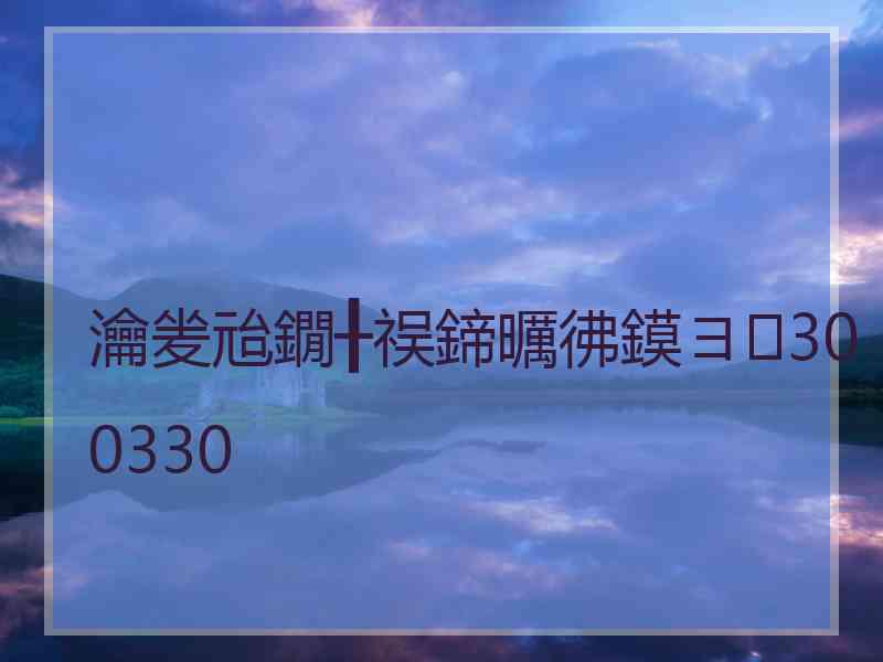瀹夎兘鐗╂祦鍗曞彿鏌ヨ300330
