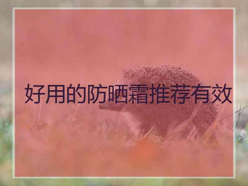好用的防晒霜推荐有效