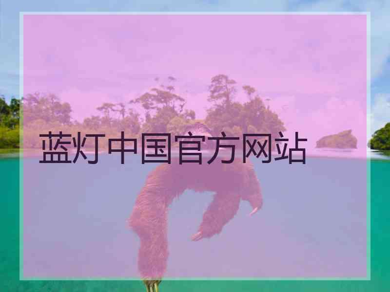 蓝灯中国官方网站