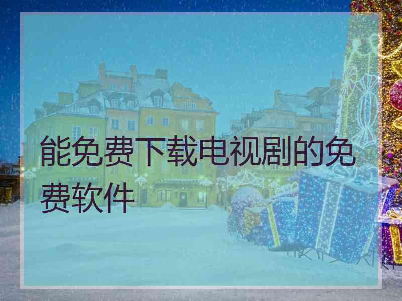 能免费下载电视剧的免费软件