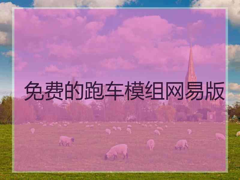 免费的跑车模组网易版