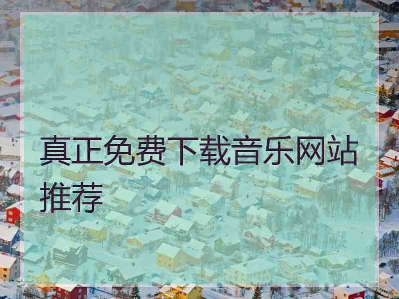真正免费下载音乐网站推荐