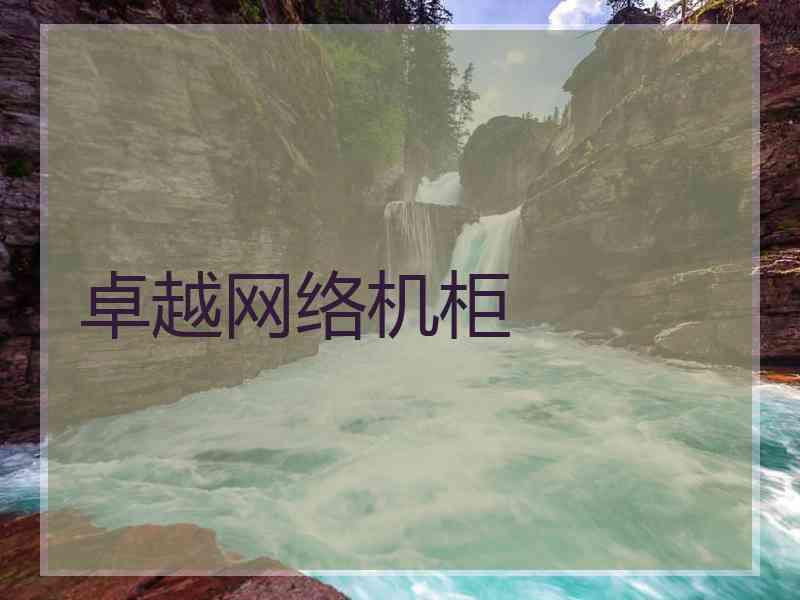 卓越网络机柜