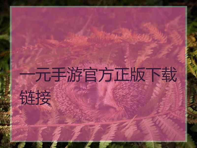 一元手游官方正版下载链接