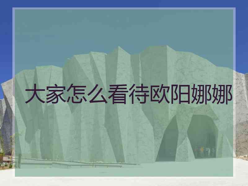 大家怎么看待欧阳娜娜