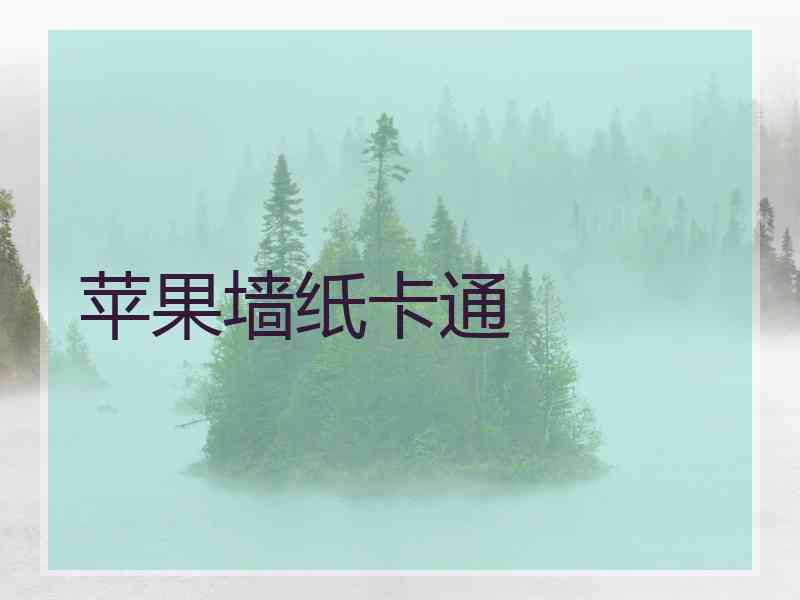 苹果墙纸卡通