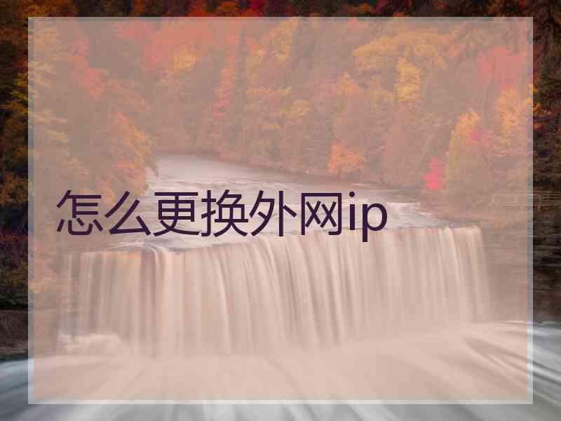怎么更换外网ip