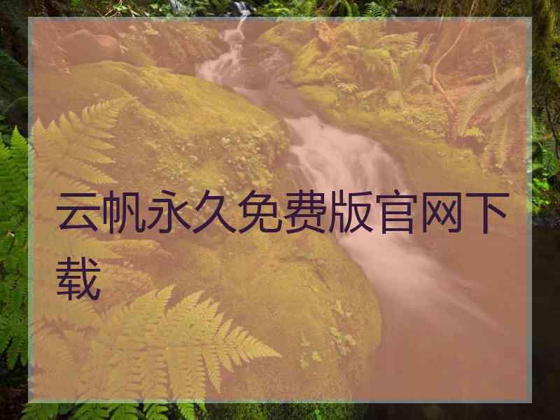 云帆永久免费版官网下载