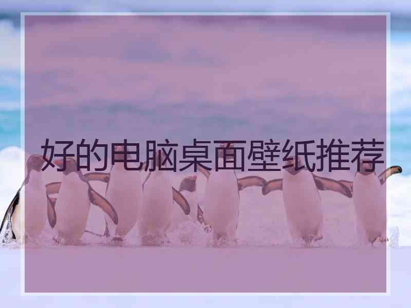 好的电脑桌面壁纸推荐