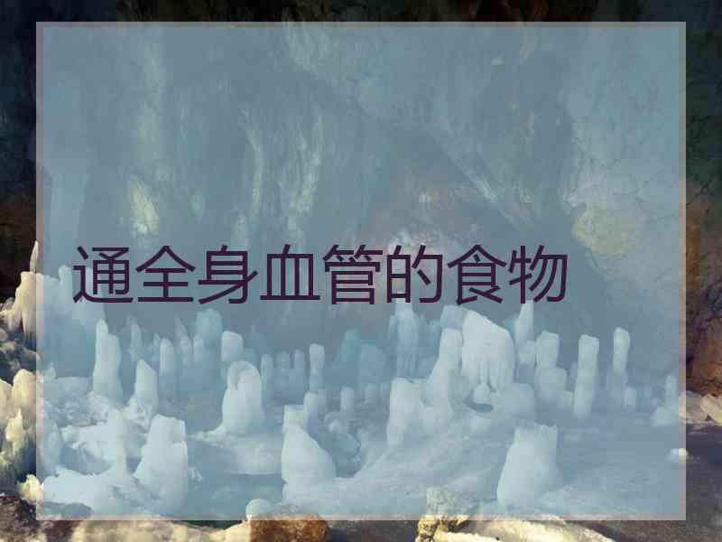 通全身血管的食物