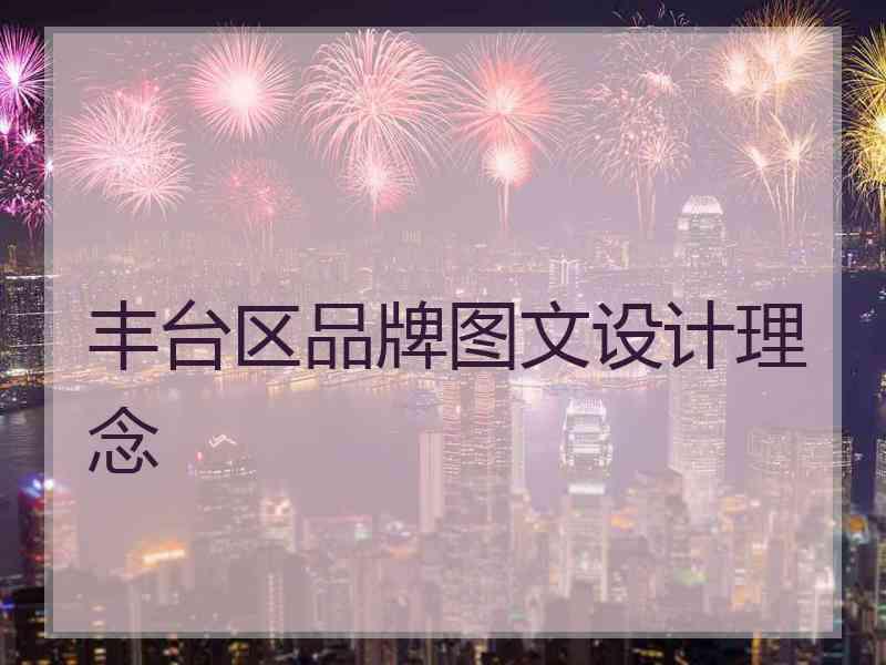 丰台区品牌图文设计理念