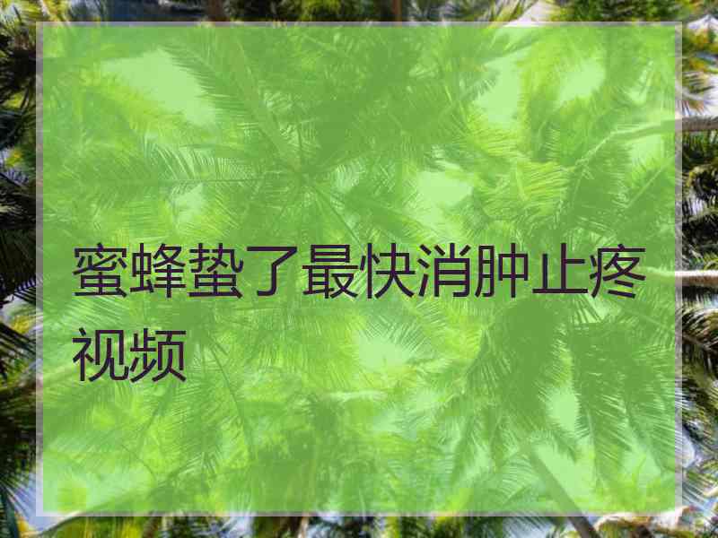 蜜蜂蛰了最快消肿止疼视频