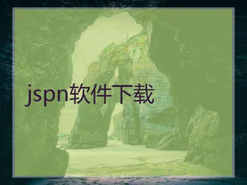 jspn软件下载