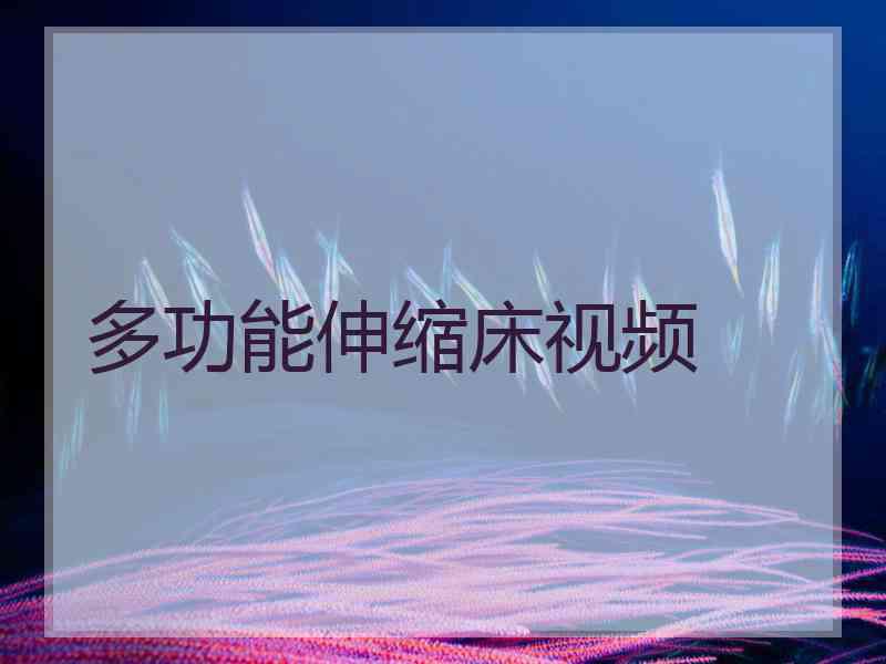 多功能伸缩床视频