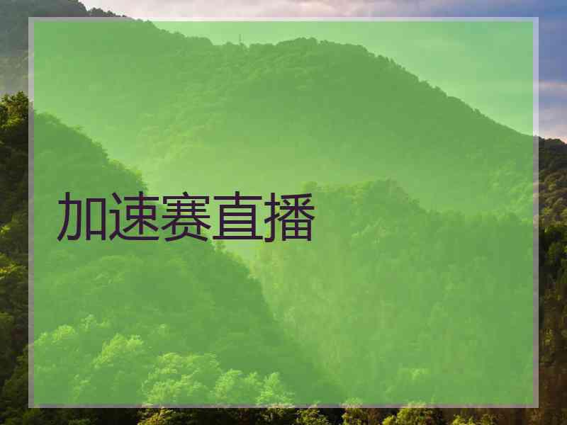 加速赛直播