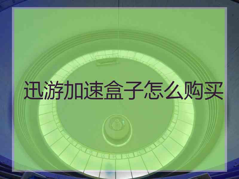 迅游加速盒子怎么购买