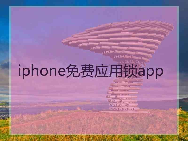 iphone免费应用锁app