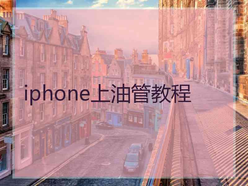 iphone上油管教程