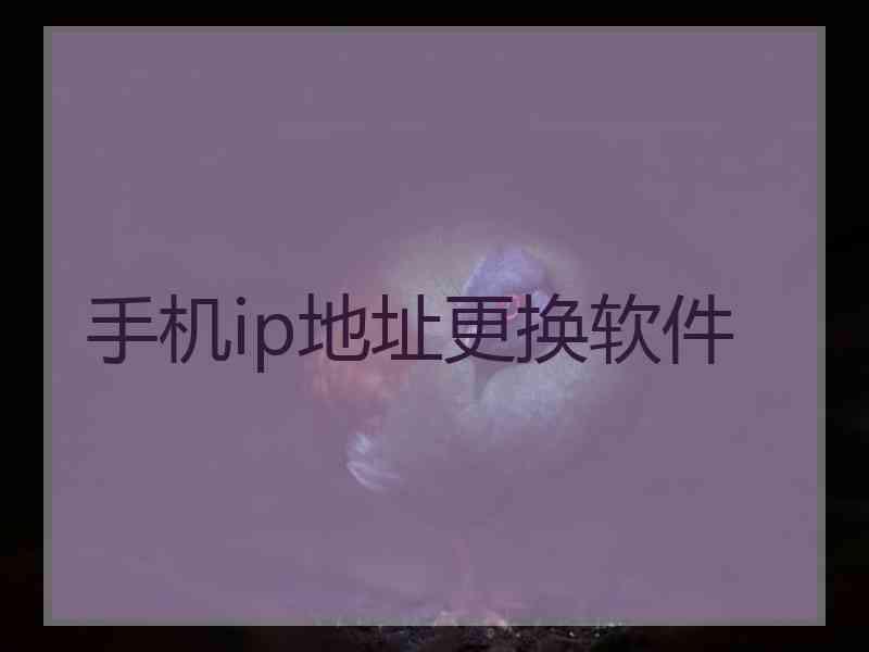 手机ip地址更换软件
