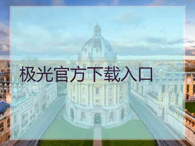极光官方下载入口