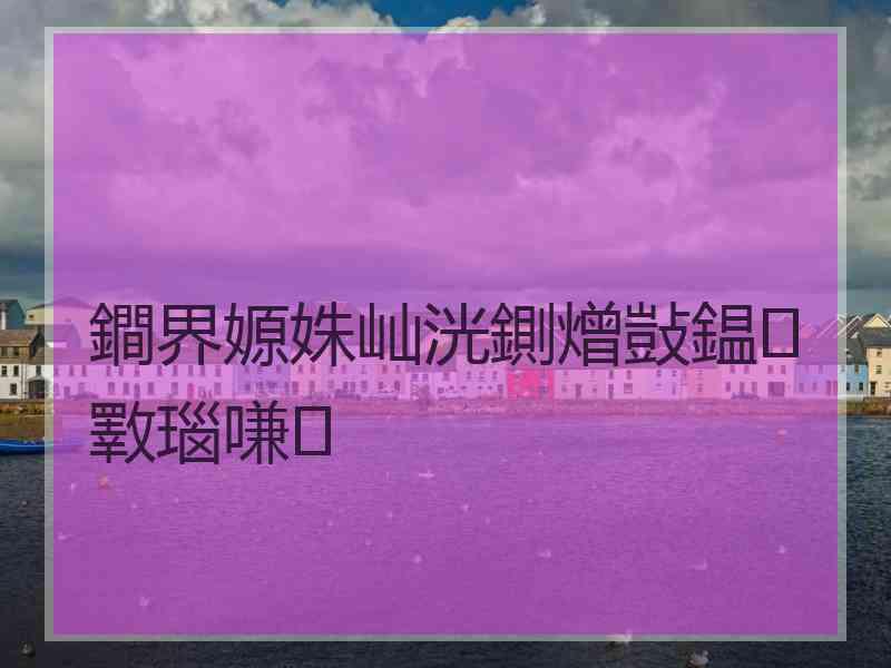 鐧界嫄姝屾洸鍘熷敱鎾斁瑙嗛