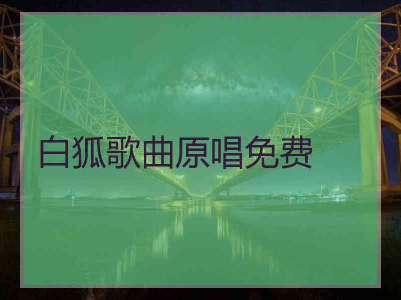 白狐歌曲原唱免费
