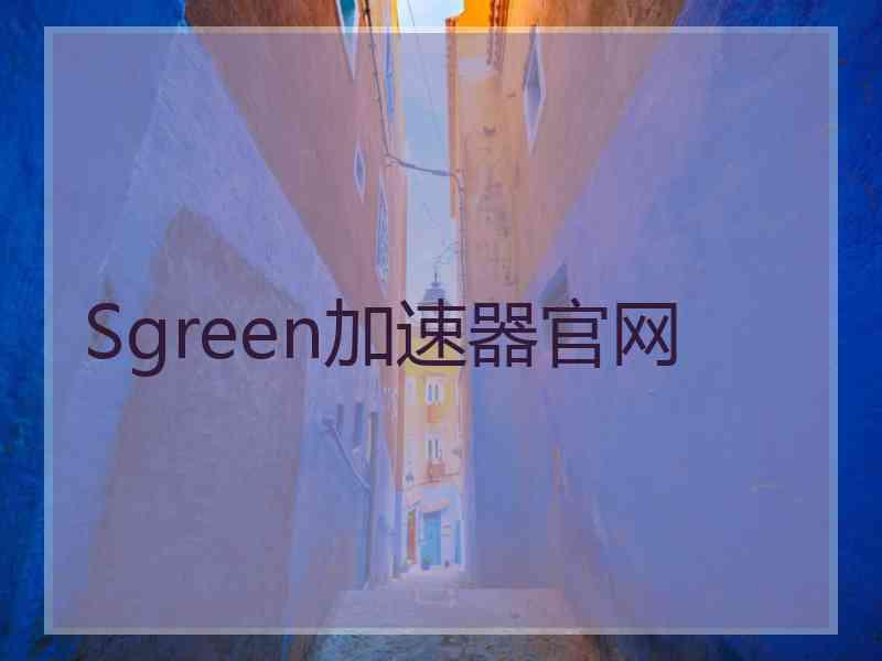 Sgreen加速器官网