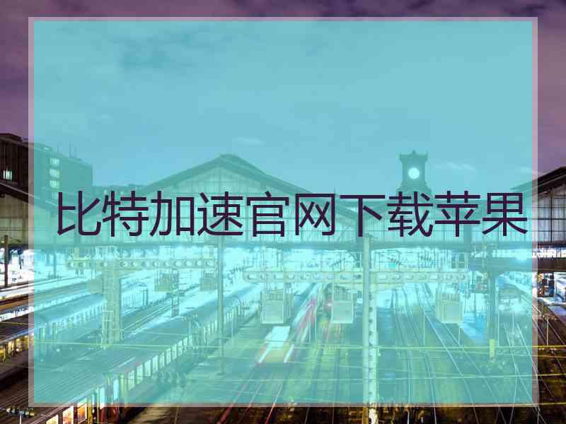 比特加速官网下载苹果