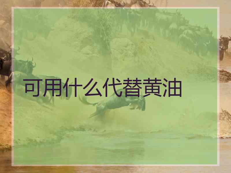 可用什么代替黄油