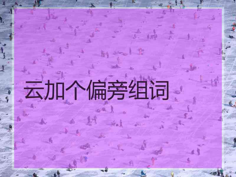 云加个偏旁组词