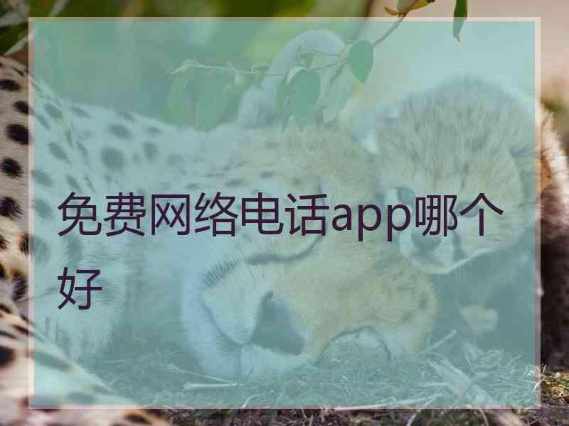 免费网络电话app哪个好