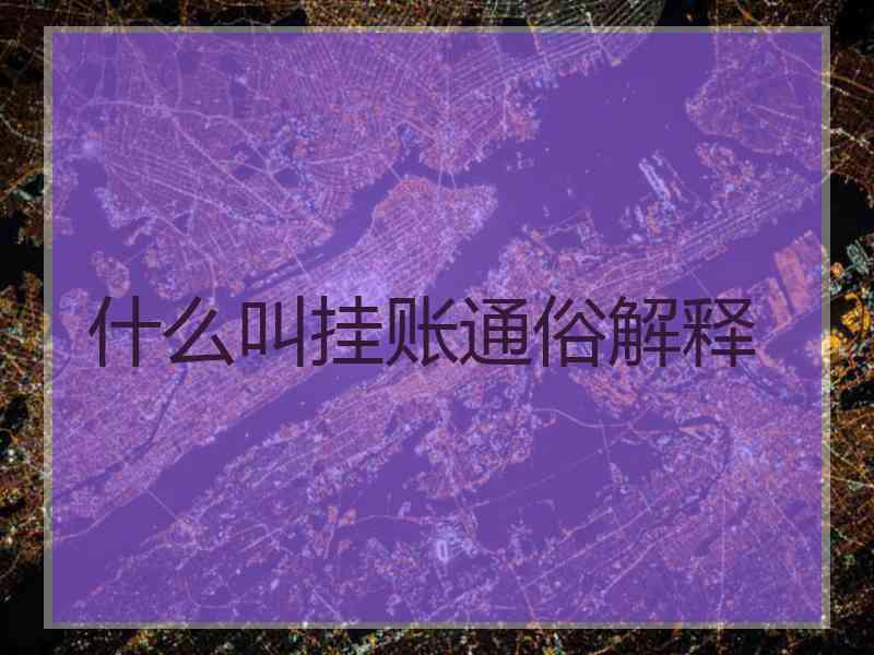 什么叫挂账通俗解释