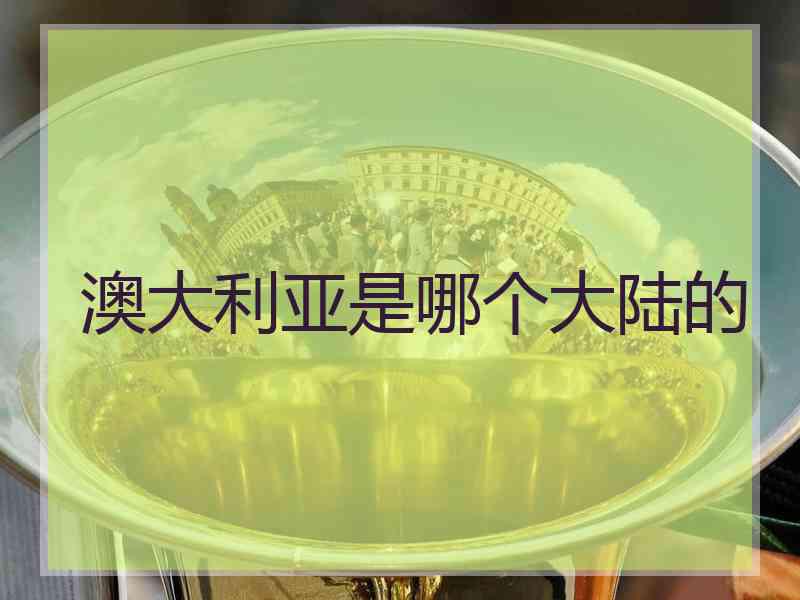 澳大利亚是哪个大陆的