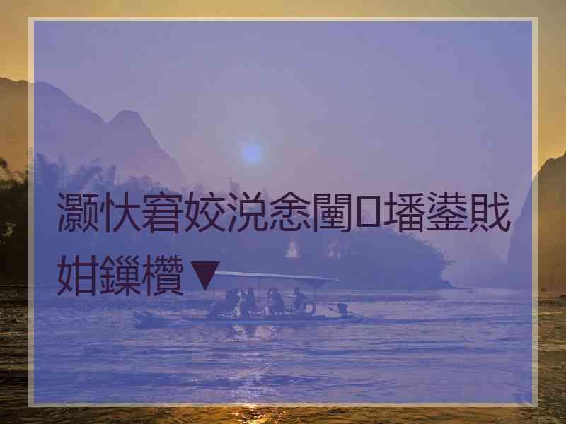 灏忕窘姣涚悆闉墦鍙戝姏鏁欑▼