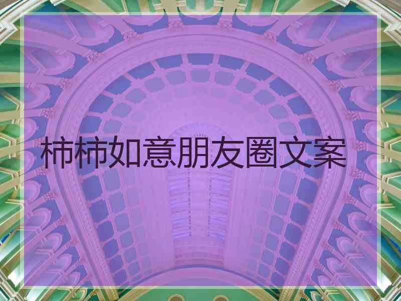 柿柿如意朋友圈文案