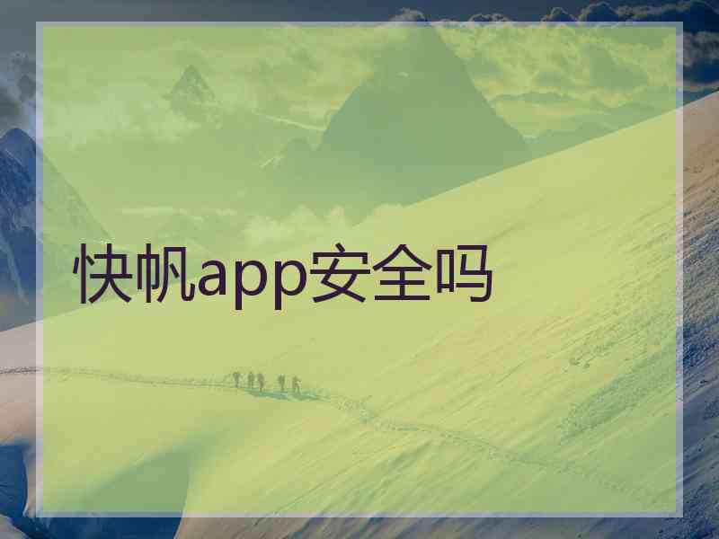 快帆app安全吗