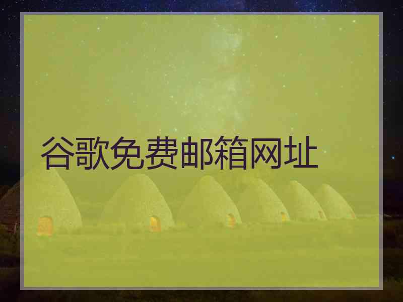 谷歌免费邮箱网址